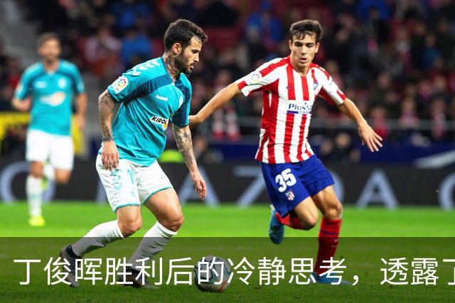丁俊晖胜利后的冷静思考，透露了哪些深刻见解？