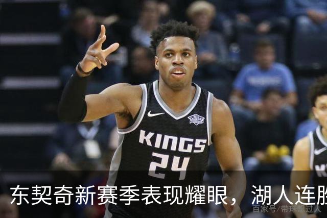 东契奇新赛季表现耀眼，湖人连胜三场