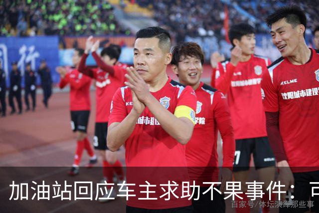 加油站回应车主求助不果事件：可使用油桶装油，但需报备