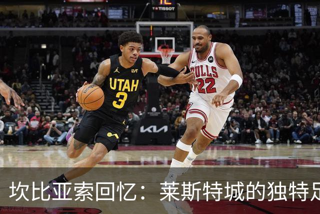 坎比亚索回忆：莱斯特城的独特足球时光