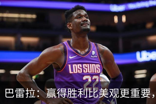巴雷拉：赢得胜利比美观更重要，欧冠是我们的共同理想