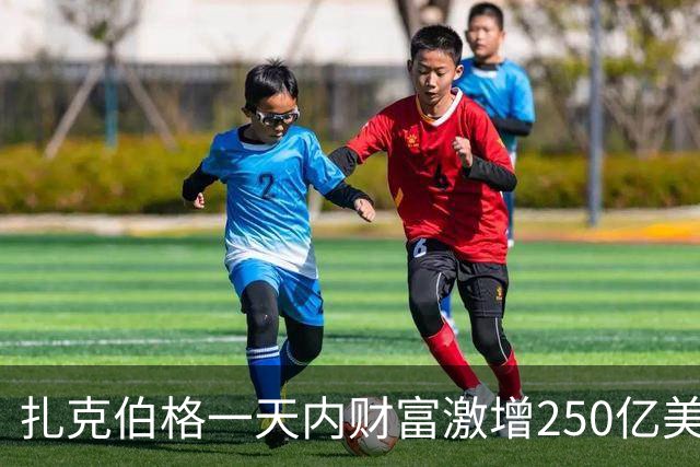 扎克伯格一天内财富激增250亿美元，AI助手Muse上线后下载破百万