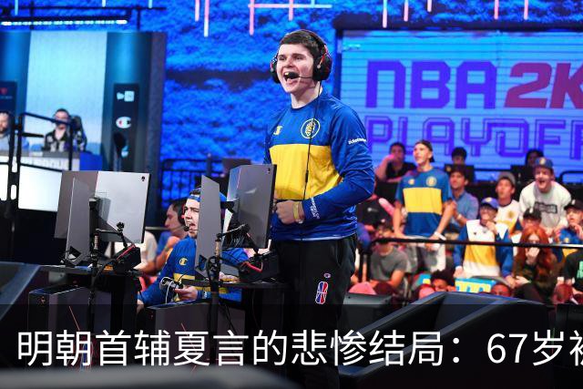 明朝首辅夏言的悲惨结局：67岁被迫上刑场