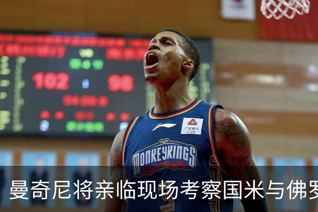 曼奇尼将亲临现场考察国米与佛罗伦萨的对决