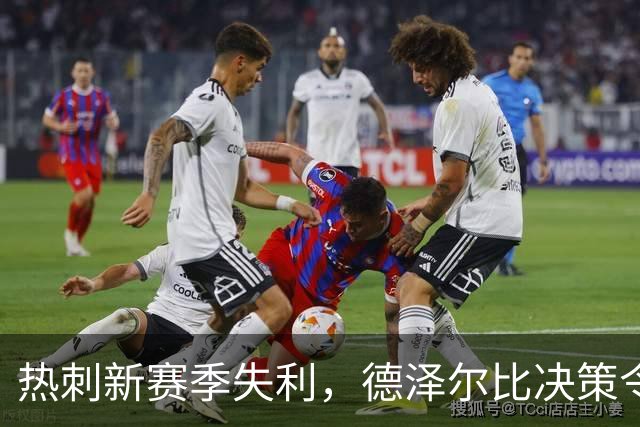 热刺新赛季失利，德泽尔比决策令人扼腕叹息
