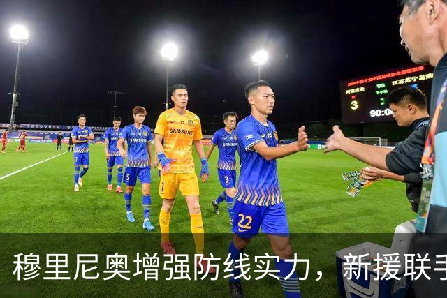 穆里尼奥增强防线实力，新援联手重塑皇马铁壁，冠军气场再现