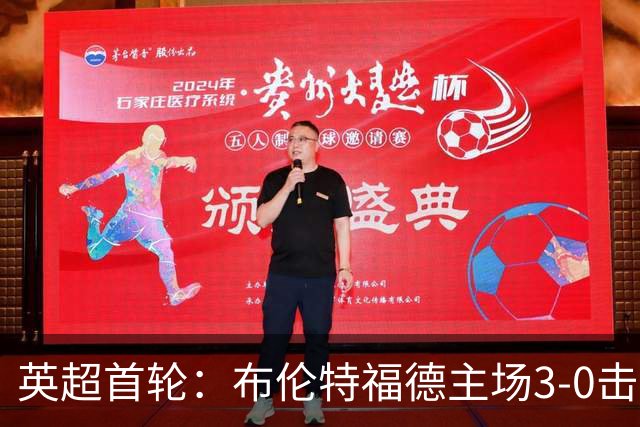 英超首轮：布伦特福德主场3-0击败热刺