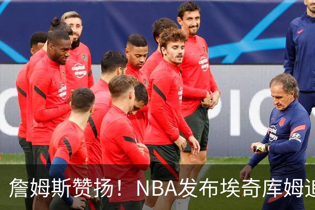 詹姆斯赞扬！NBA发布埃奇库姆追身封盖精彩集锦
