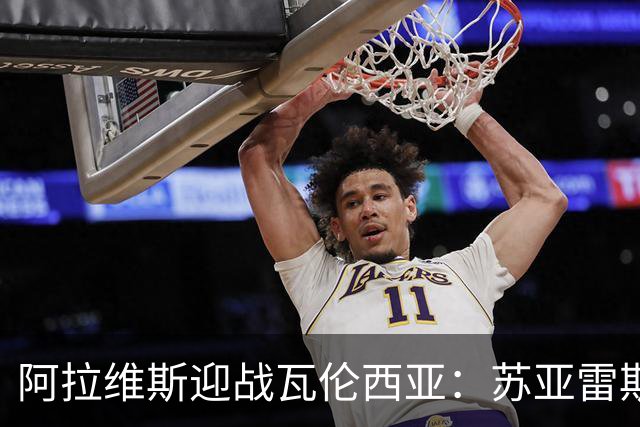 阿拉维斯迎战瓦伦西亚：苏亚雷斯与伊巴涅斯领衔首发阵容