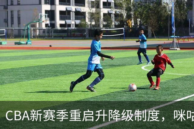 CBA新赛季重启升降级制度，咪咕全场次提供直播服务